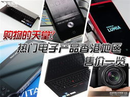 购物天堂 香港热门电子产品最新售价一览