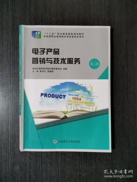 电子产品营销与技术服务——职业教育国家规划教材精要解析