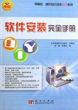 软件安装完全手册 电脑软硬件DIY与零售全解析